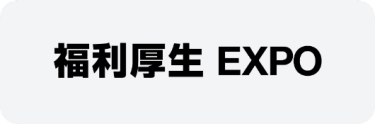 福利厚生 EXPO