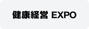 健康経営 EXPO