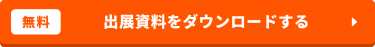 【無料】出展資料をダウンロードする