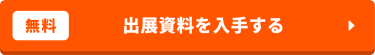【無料】出展資料を入手する