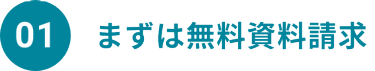 01　まずは無料資料請求