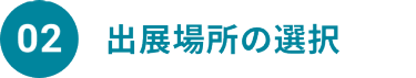 02　出展場所の選択
