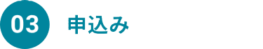 03　申込み