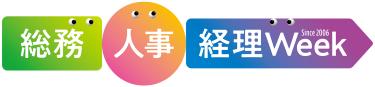 東京　総務・人事・経理Week