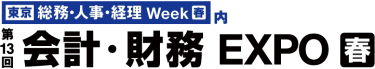 [東京] 総務・人事・経理 Week【春】内　第12回 [東京] 会計・財務 EXPO【春】
