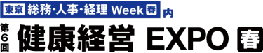 [東京] 総務・人事・経理 Week【春】内　第5回 [東京] 健康経営 EXPO【春】