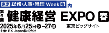 [東京] 総務・人事・経理 Week【春】内　第5回 [東京] 健康経営 EXPO【春】　2025年6月25日(水)-27日(金) 東京ビッグサイト　主催: RX Japan株式会社
