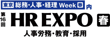 [東京] 総務・人事・経理 Week【春】内　第15回 [東京] HR EXPO 人事労務・教育・採用【春】