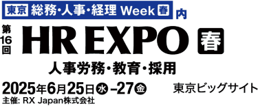 [東京] 総務・人事・経理 Week【春】内　第15回 [東京] HR EXPO 人事労務・教育・採用【春】　2025年6月25日(水)-27日(金) 東京ビッグサイト　主催: RX Japan株式会社