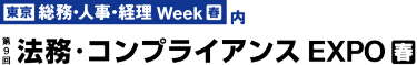 [東京] 総務・人事・経理 Week【春】内　第8回 [東京] 法務・知財 EXPO【春】