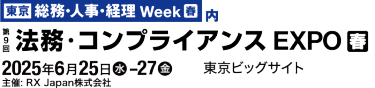 [東京] 総務・人事・経理 Week【春】内　第8回 [東京] 法務・知財 EXPO【春】　2025年6月25日(水)-27日(金) 東京ビッグサイト　主催: RX Japan株式会社