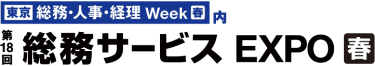 [東京] 総務・人事・経理 Week【春】内　第17回 [東京] 総務サービス EXPO【春】