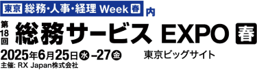 [東京] 総務・人事・経理 Week【春】内　第17回 [東京] 総務サービス EXPO【春】　2025年6月25日(水)-27日(金) 東京ビッグサイト　主催: RX Japan株式会社