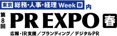 [東京] 総務・人事・経理 Week【春】内　第7回 [東京] PR EXPO 広報・IR担当/ブランディング/デジタルPR【春】
