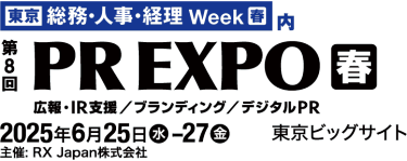 [東京] 総務・人事・経理 Week【春】内　第7回 [東京] PR EXPO 広報・IR担当/ブランディング/デジタルPR【春】　2025年6月25日(水)-27日(金) 東京ビッグサイト　主催: RX Japan株式会社