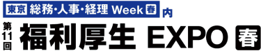 [東京] 総務・人事・経理 Week【春】内　第10回 [東京] 福利厚生 EXPO【春】