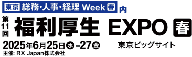[東京] 総務・人事・経理 Week【春】内　第10回 [東京] 福利厚生 EXPO【春】　2025年6月25日(水)-27日(金) 東京ビッグサイト　主催: RX Japan株式会社