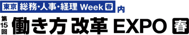 [東京] 総務・人事・経理 Week【春】内　第14回 [東京] 働き方改革 EXPO【春】