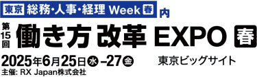 [東京] 総務・人事・経理 Week【春】内　第14回 [東京] 働き方改革 EXPO【春】　2025年6月25日(水)-27日(金) 東京ビッグサイト　主催: RX Japan株式会社