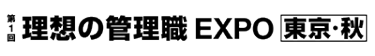 理想の管理職EXPO　ロゴ