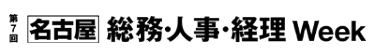 総務・人事・経理Week [名古屋]　ロゴ