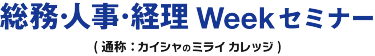 総務・人事・経理Week セミナー （通称：カイシャのミライカレッジ）