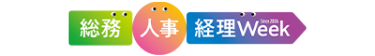 総務・人事・経理Week [東京 秋]　ロゴ