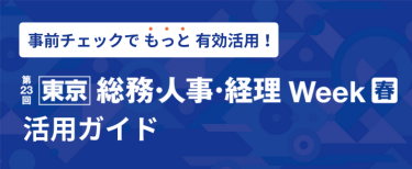 展示会　総務・人事・経理Week　活用ガイド