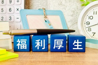 福利厚生とは？ 
