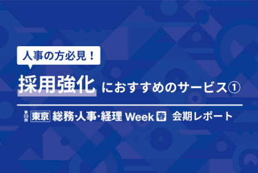 人事の方必見！採用強化におすすめのサービス① 【東京】総務・人事・経理Week[春]2025   会期レポート