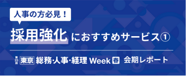人事の方必見！採用強化におすすめサービス①　【東京】総務・人事・経理Week[春]会期レポート