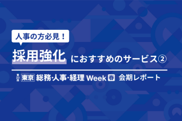 人事の方必見！採用強化におすすめのサービス②【東京】総務・人事・経理Week[春]2025   会期レポート