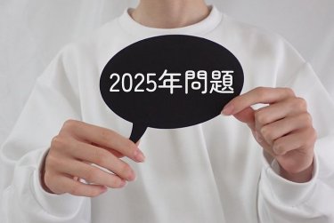 2025年問題