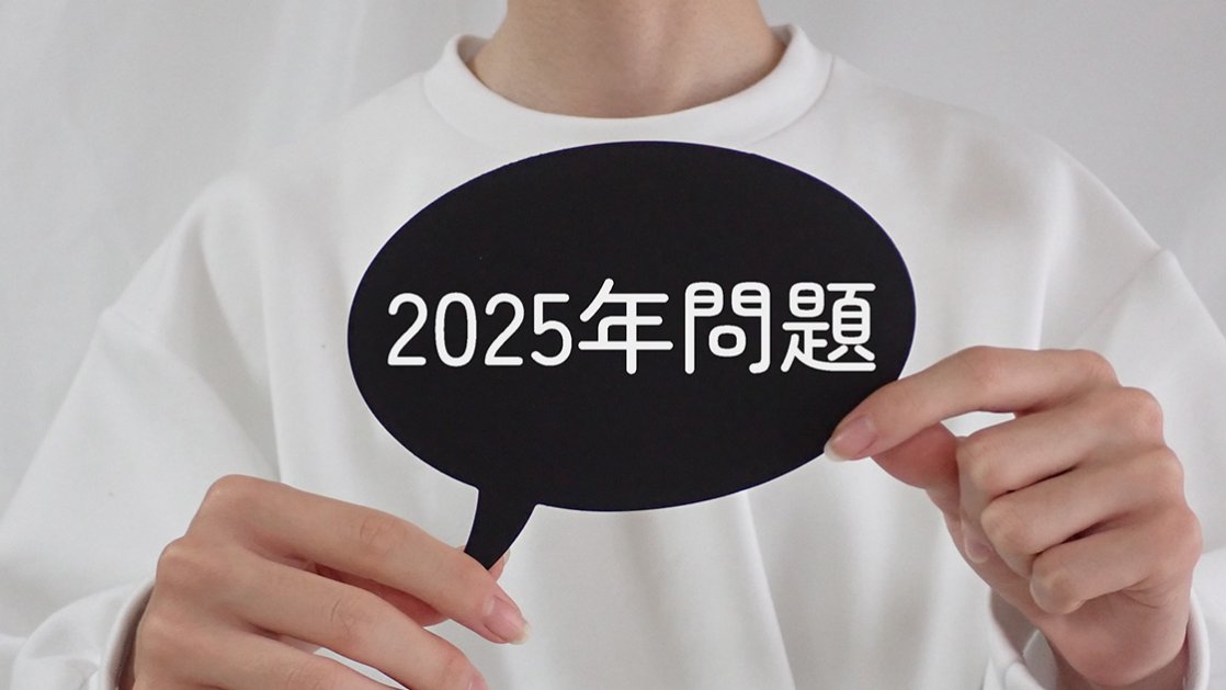 2025年問題とは？