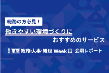 総務の方必見！働きやすい環境づくりにおすすめのサービス 【東京】総務・人事・経理Week[春]2025   会期レポート