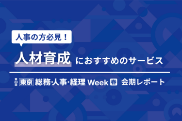 人事の方必見！人材育成におすすめのサービス　【東京】総務・人事・経理Week[春]会期レポート