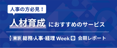 人事の方必見！人材育成におすすめのサービス　【東京】総務・人事・経理Week[春]会期レポート