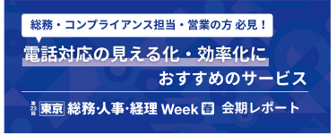 総務の方必見！働きやすい環境づくりにおすすめのサービス　【東京】総務・人事・経理Week[春]会期レポート