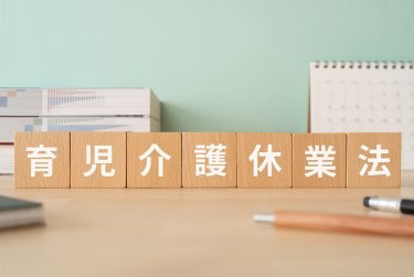 育児介護休業法改正2025