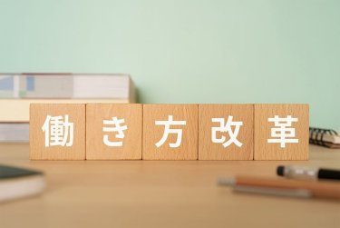 働き方改革とは？