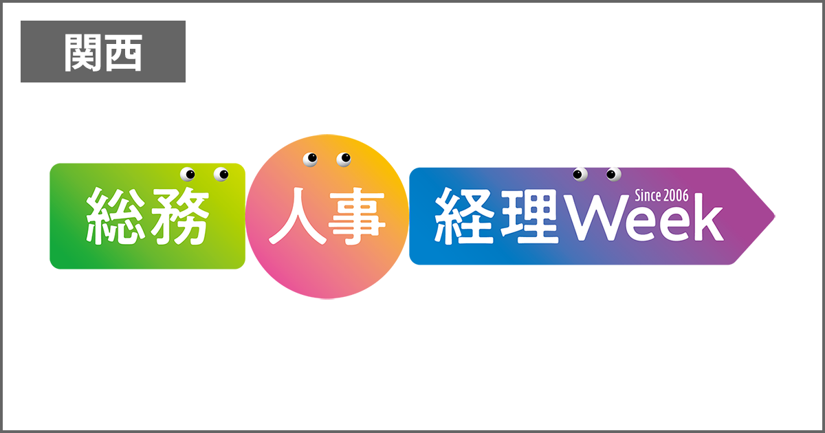 【関西】総務・人事・経理Week 2025 