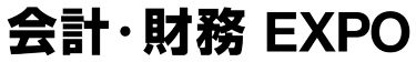 会計・財務 EXPO