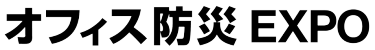 オフィス防災 EXPO