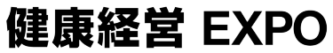 健康経営 EXPO