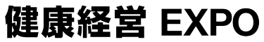 健康経営 EXPO