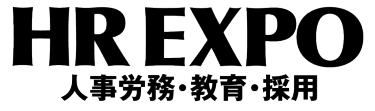 HR EXPO(人事労務・教育・採用) 
