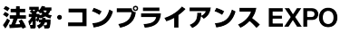 法務・コンプライアンス EXPO