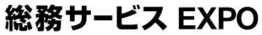 総務サービス EXPO