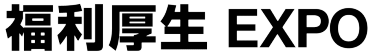 福利厚生 EXPO