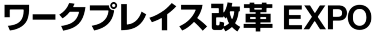 ワークプレイス改革 EXPO